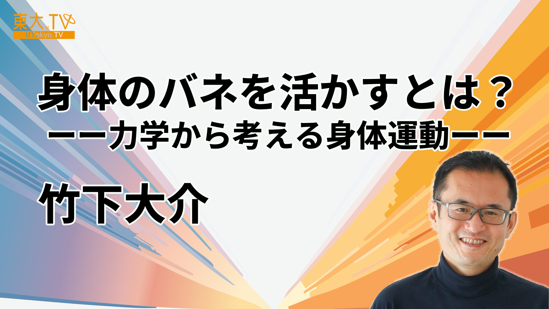 身体のバネを活かすとは？ ―力学から考える身体運動―