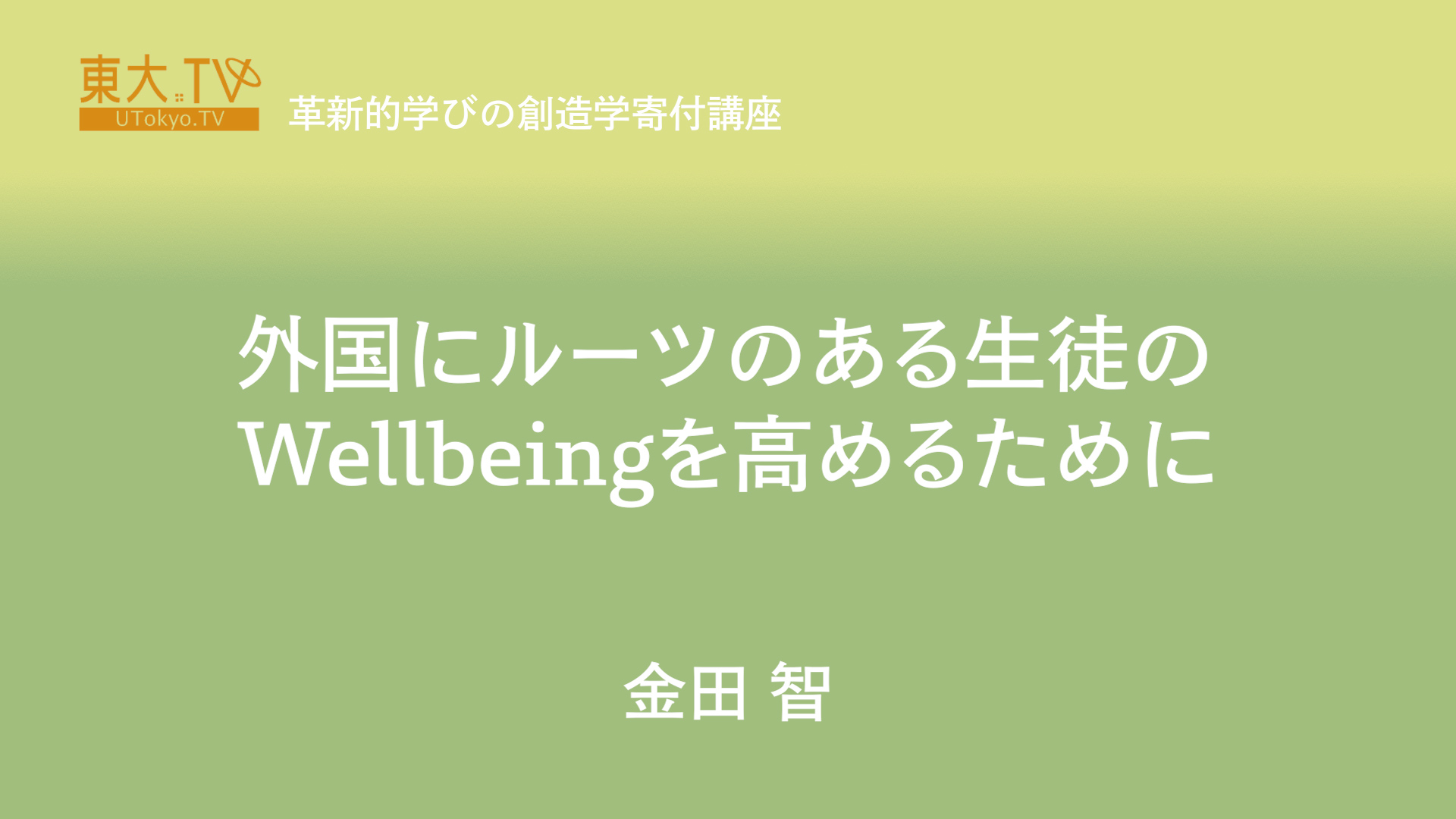 外国にルーツのある生徒のWellbeingを高めるために〜高校における日本語支援と居場所づくり