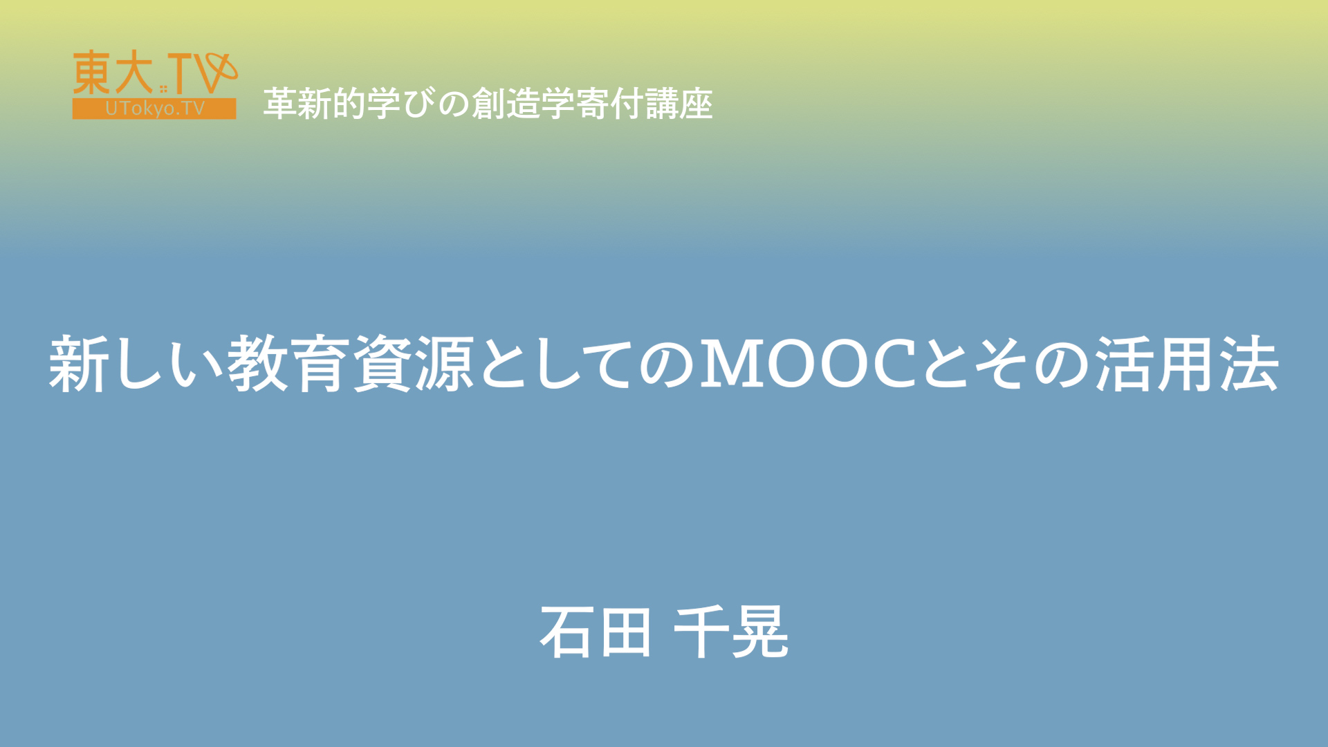 新しい教育資源としてのMOOCとその活用方法