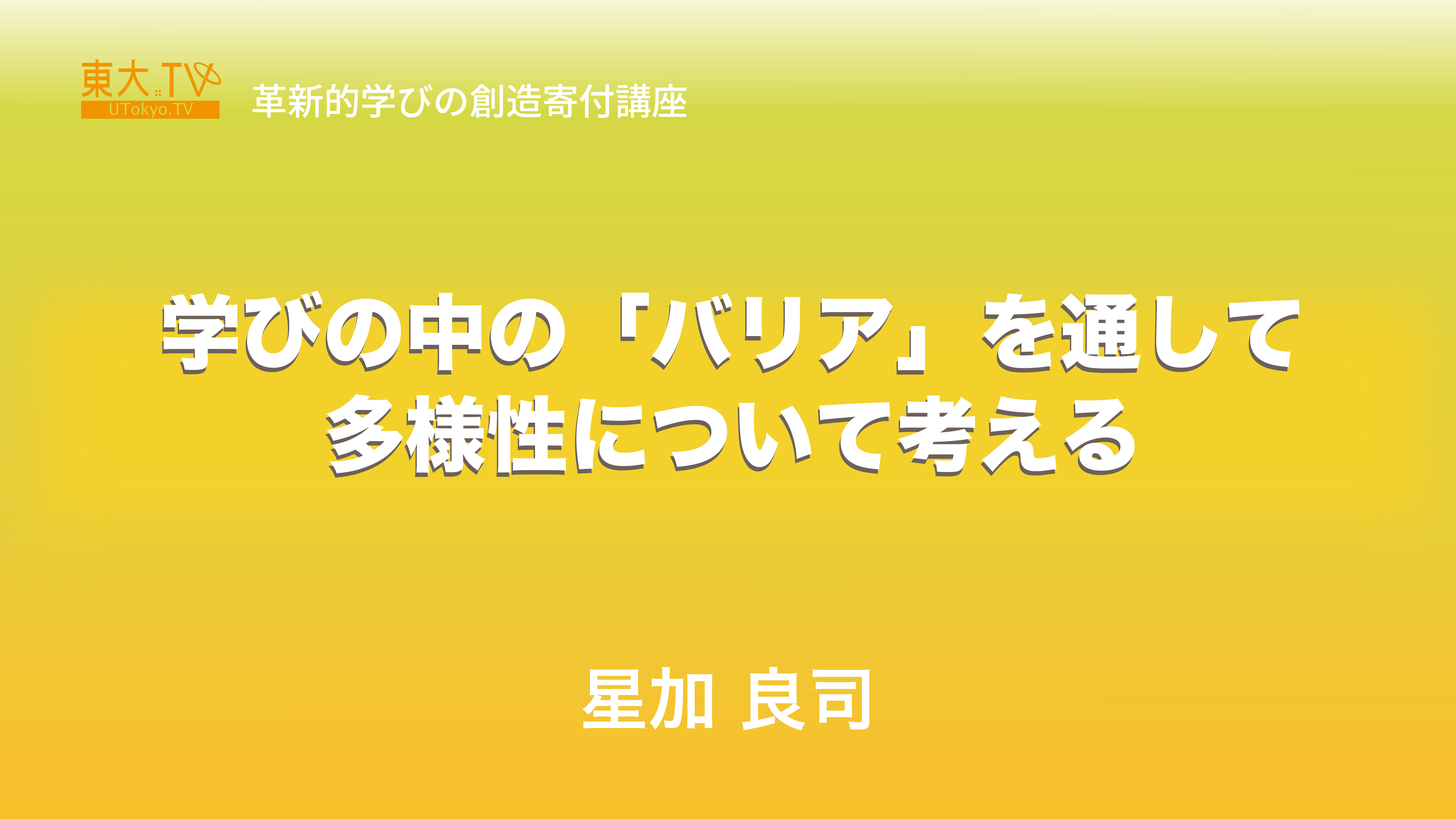 学びの中の「バリア」を通して多様性について考える
