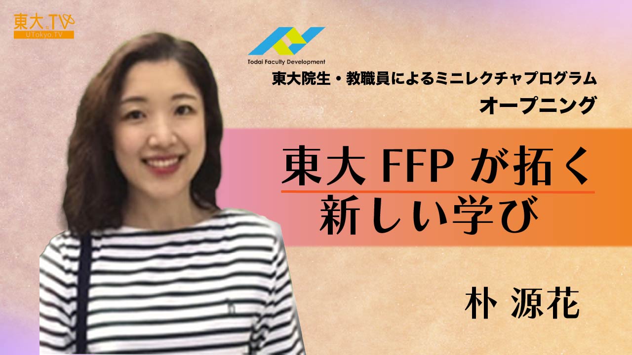オープニング　東大FFPが拓く新しい学び
