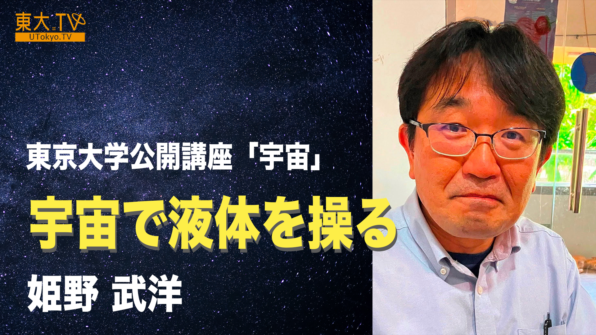 宇宙で液体を操る