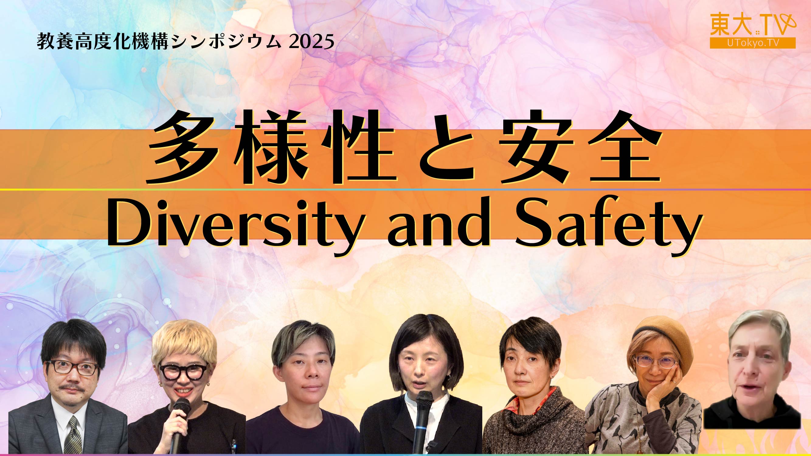 多様性と安全 Diversity and Safety