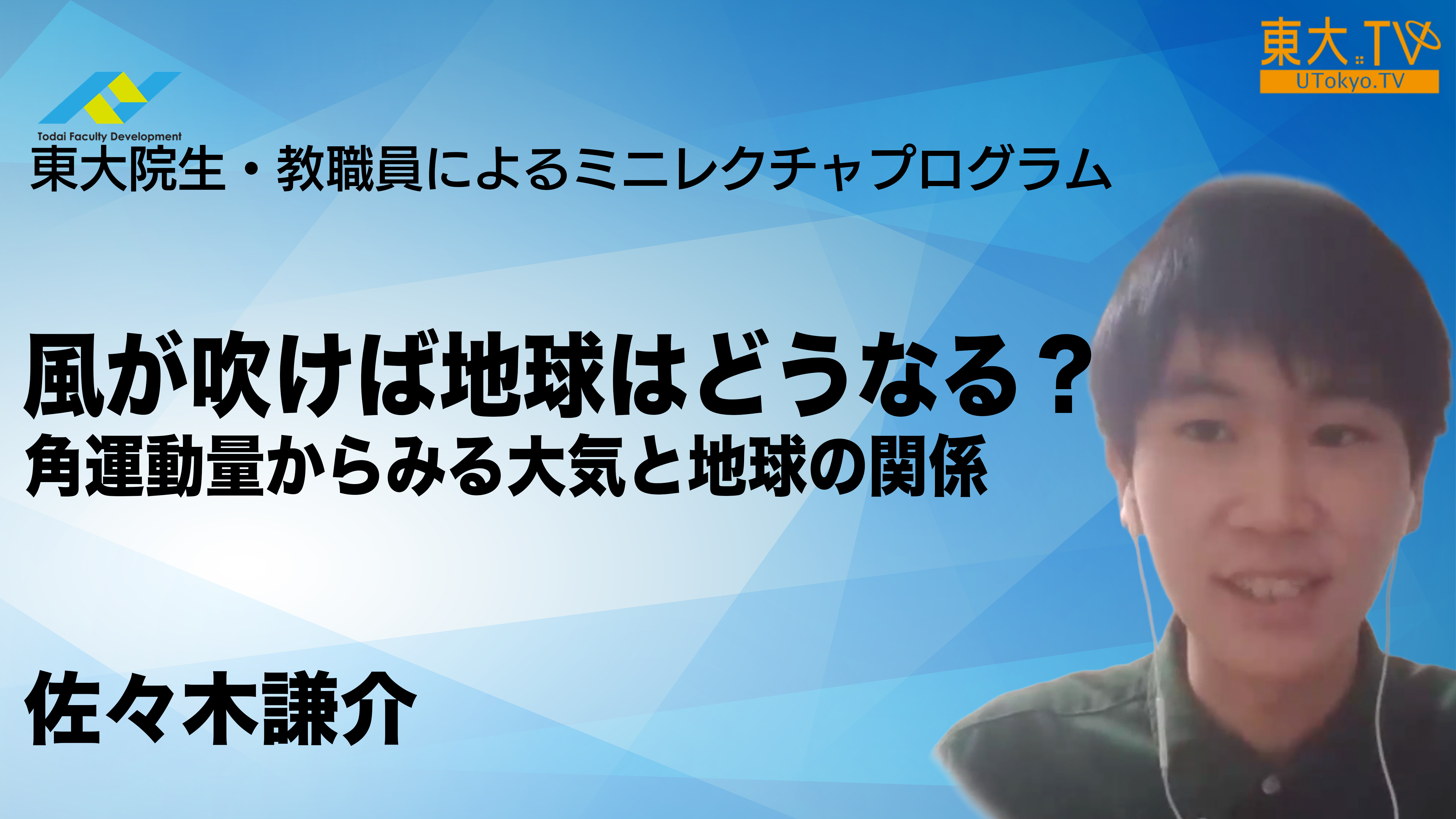風が吹けば地球はどうなる？ ─ 角運動量からみる大気と地球の関係