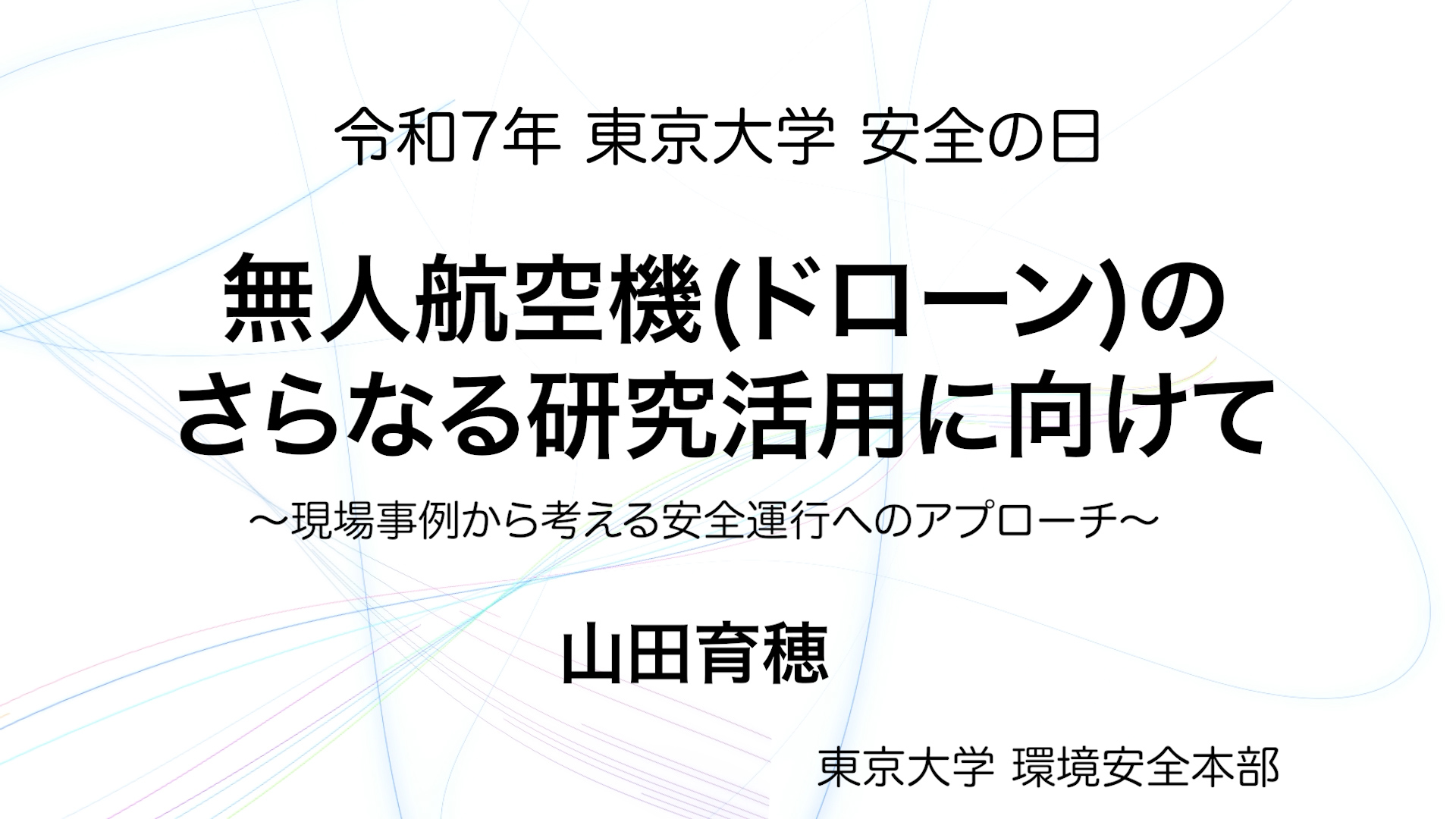 無人航空機（ドローン）のさらなる研究活用に向けて ～現場事例から考える安全運行へのアプローチ～