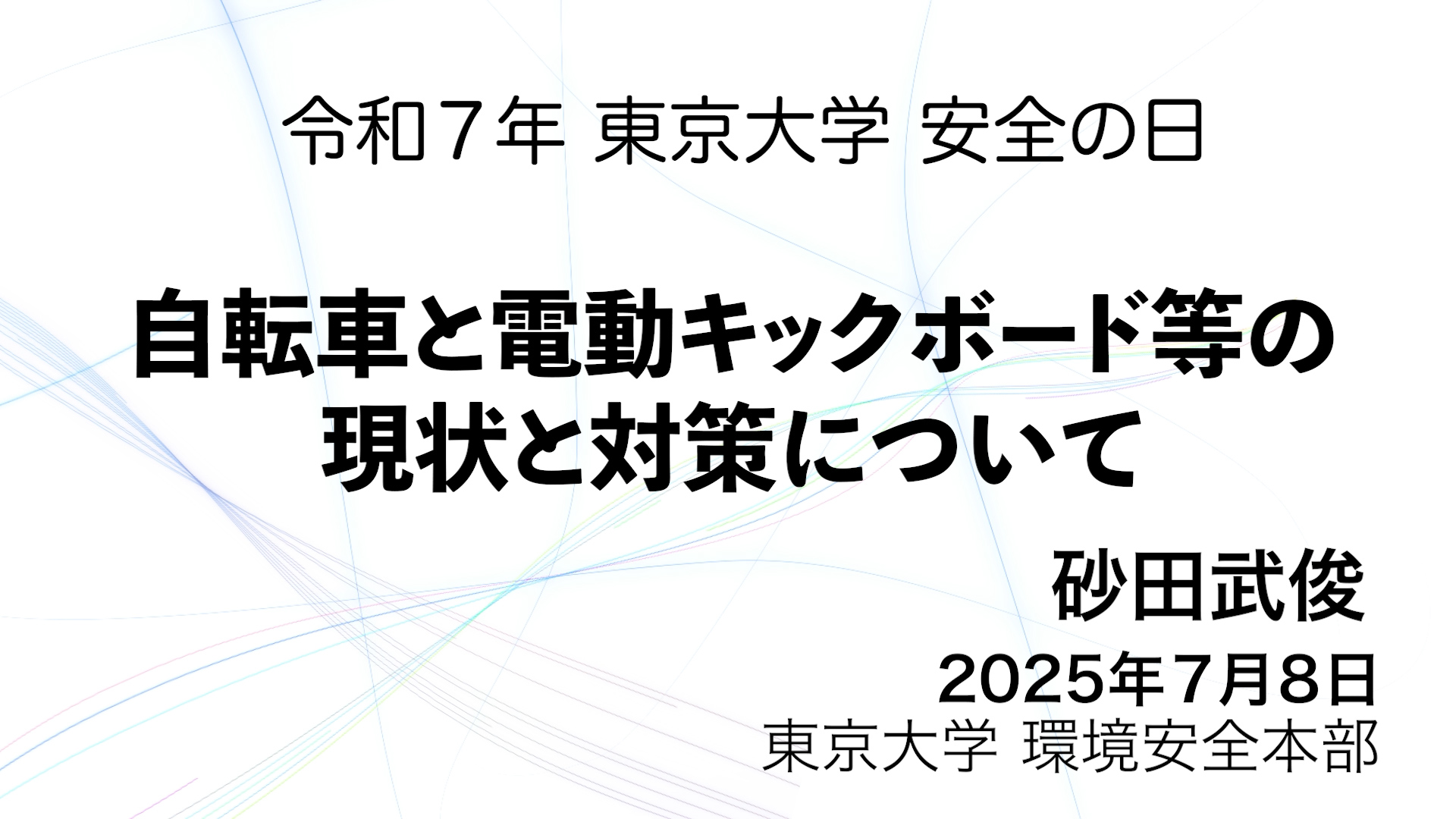 自転車と電動キックボード等の現状と対策について