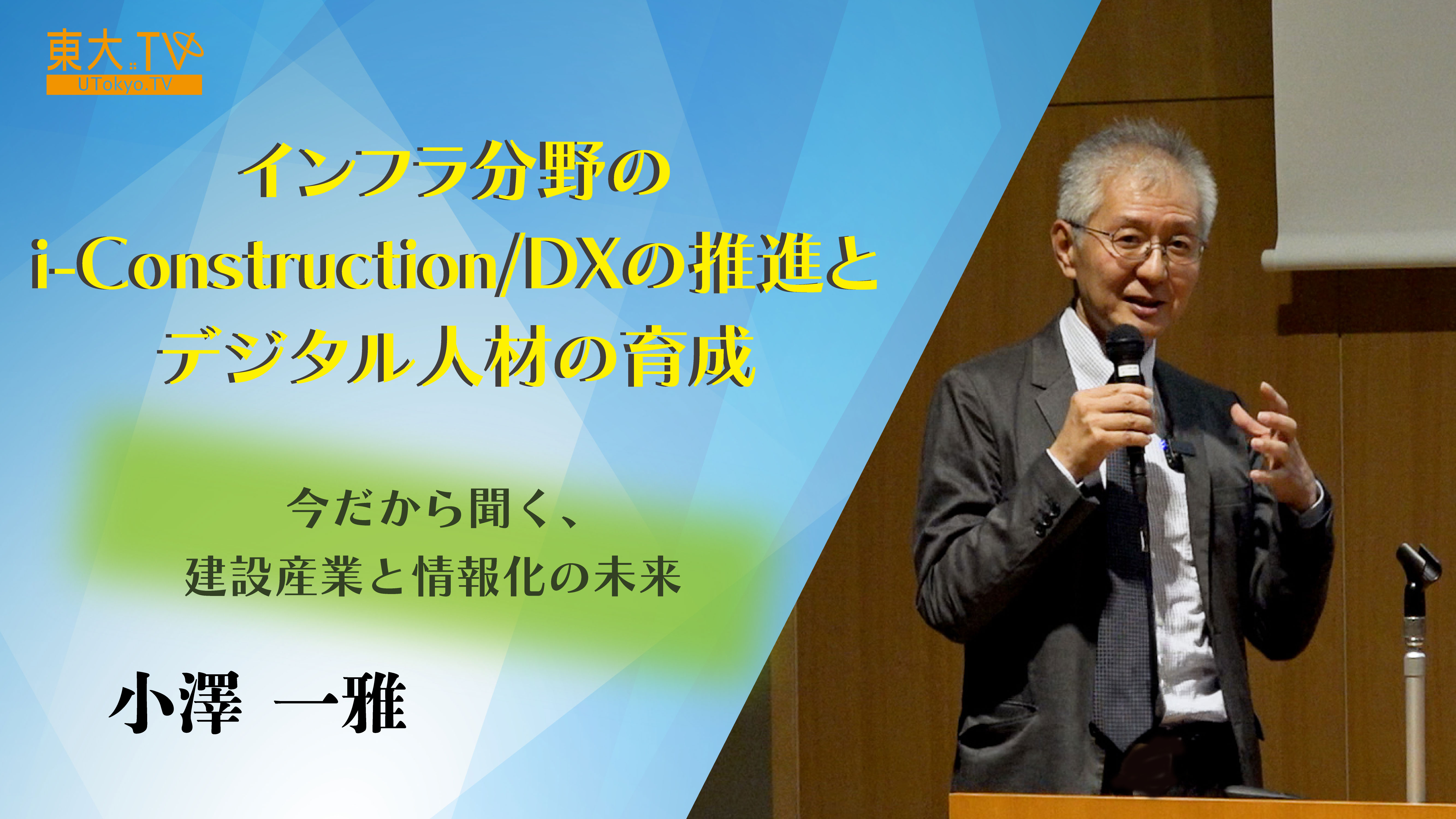 インフラ分野のi-Construction/DXの推進とデジタル人材の育成