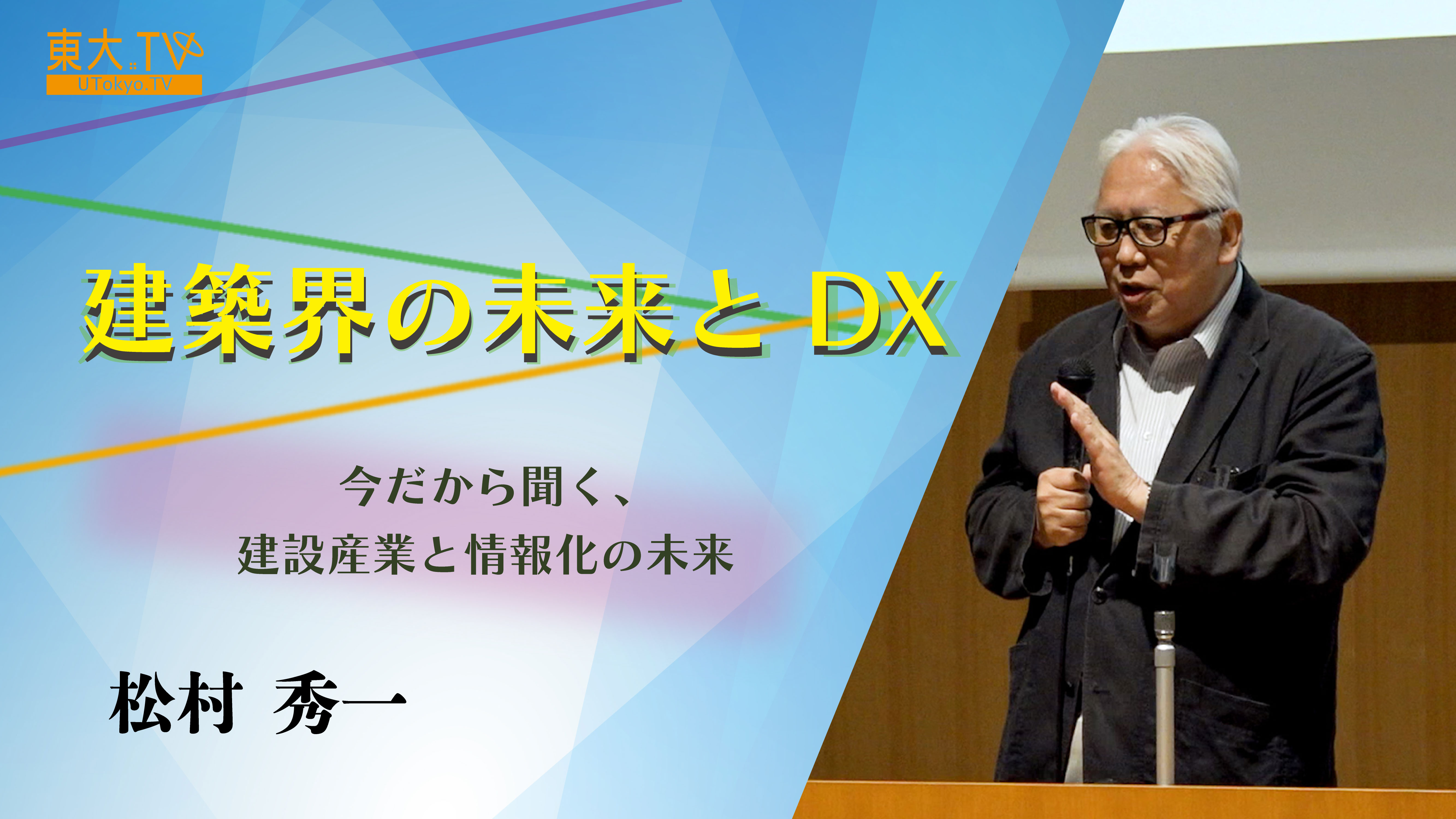 建築界の未来とDX