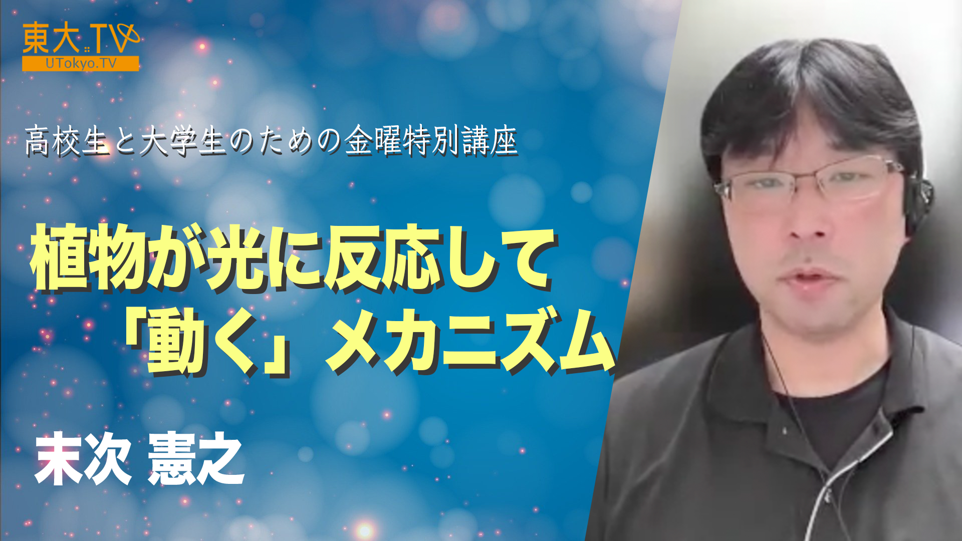 植物が光に反応して「動く」メカニズム