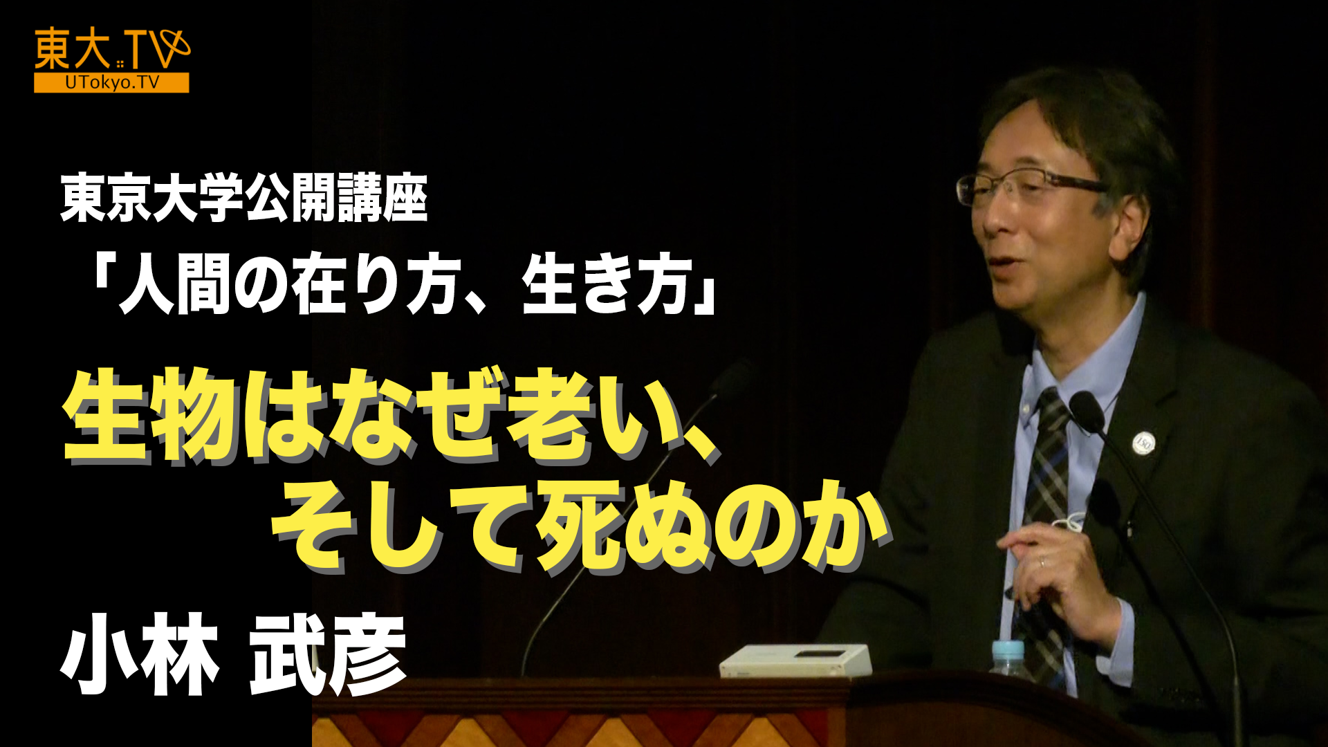 生物はなぜ老い、そして死ぬのか