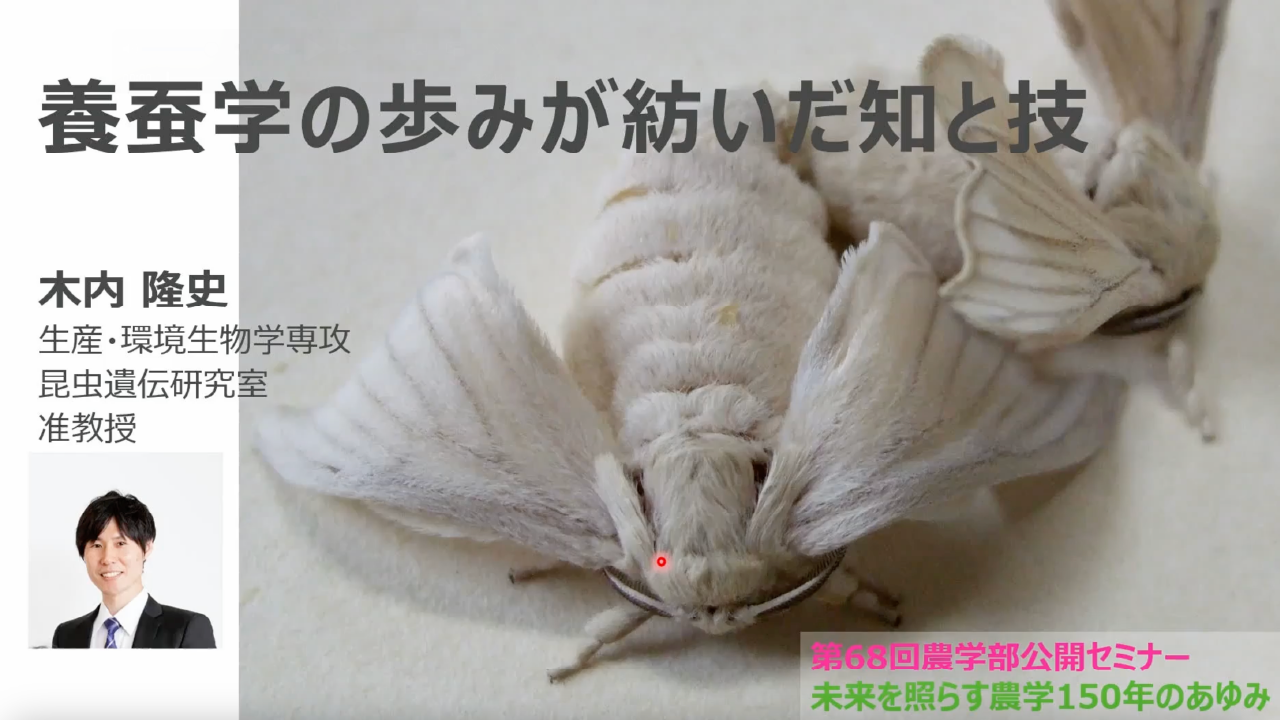 養蚕学の歩みが紡いだ知と技