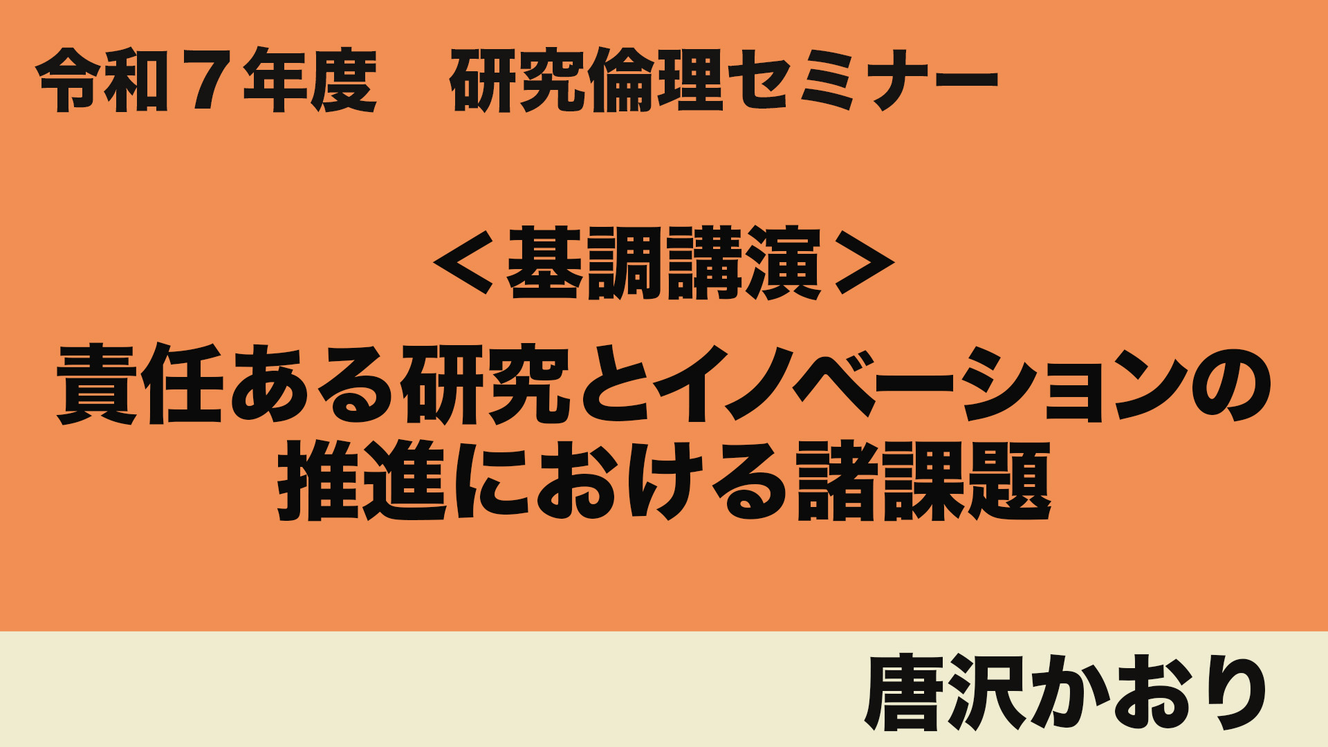 基調講演「責任ある研究とイノベーションの推進における諸課題」