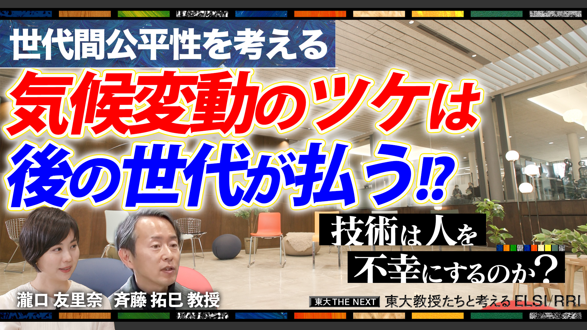 気候変動のツケ、誰が払うのか？“世代間公平性”