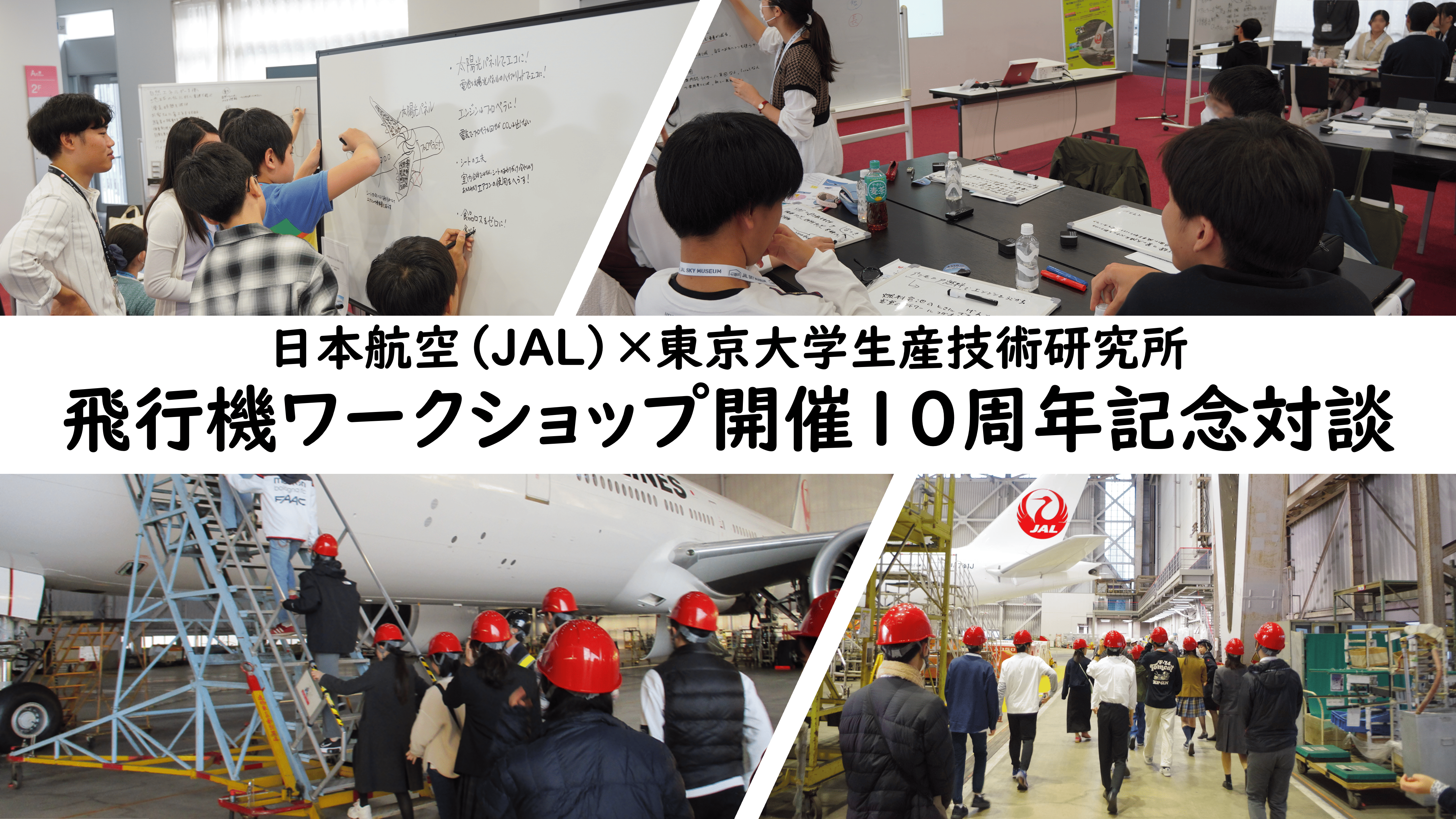 日本航空（JAL）×東京大学生産技術研究所　飛行機ワークショップ開催10周年記念対談