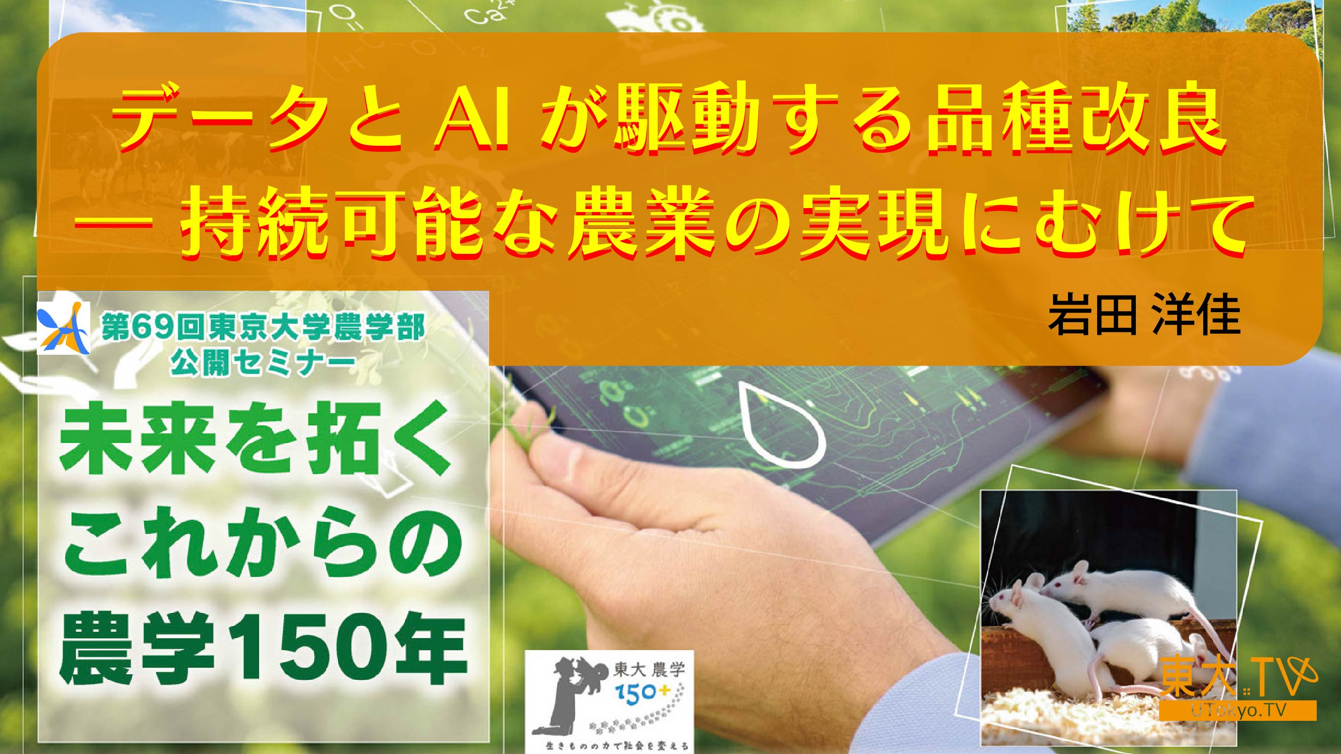 データとAIが駆動する品種改良 ― 持続可能な農業の実現にむけて