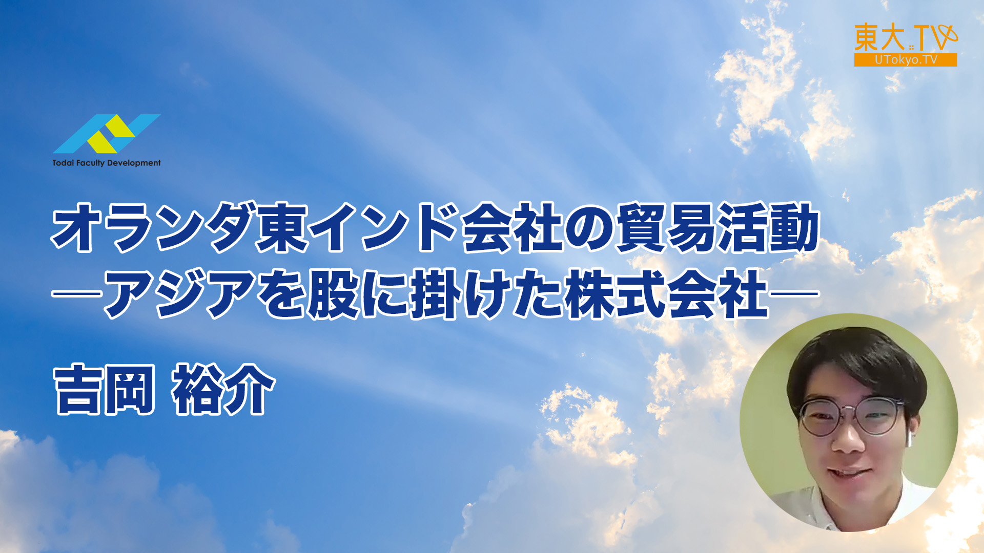 オランダ東インド会社の貿易活動 ― アジアを股に掛けた株式会社―