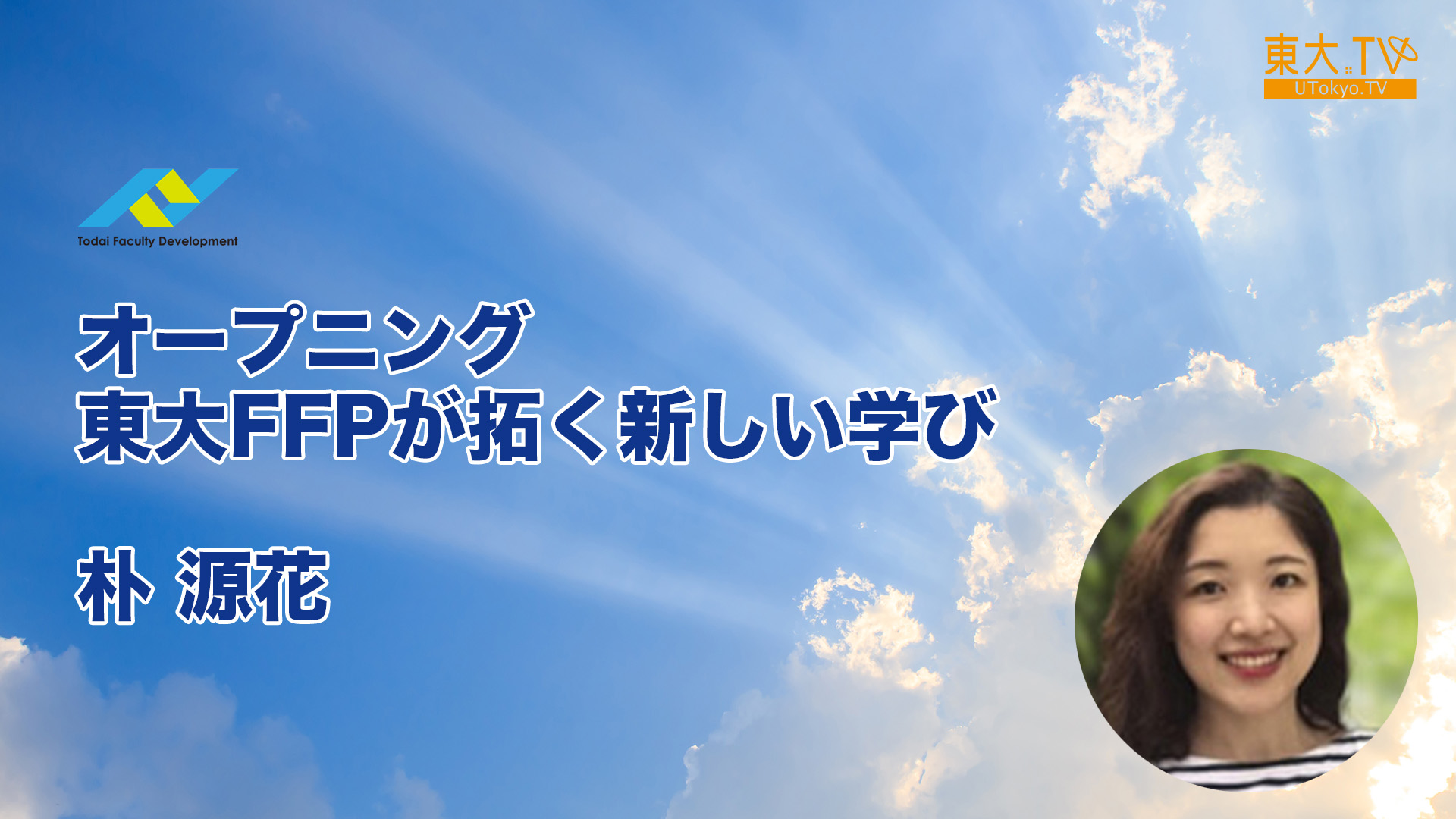 オープニング　東大FFPが拓く新しい学び