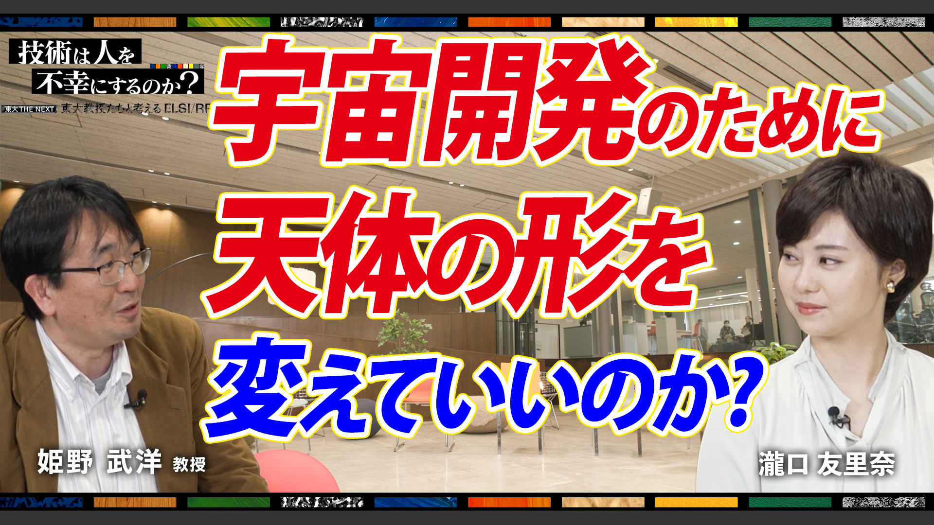 【ELSI3-2】開発のために天体の形を変えていいのか？