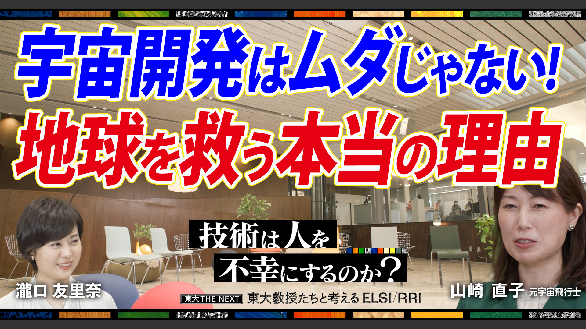【ELSI3-7】地球のためになるという意味での-宇宙開発
