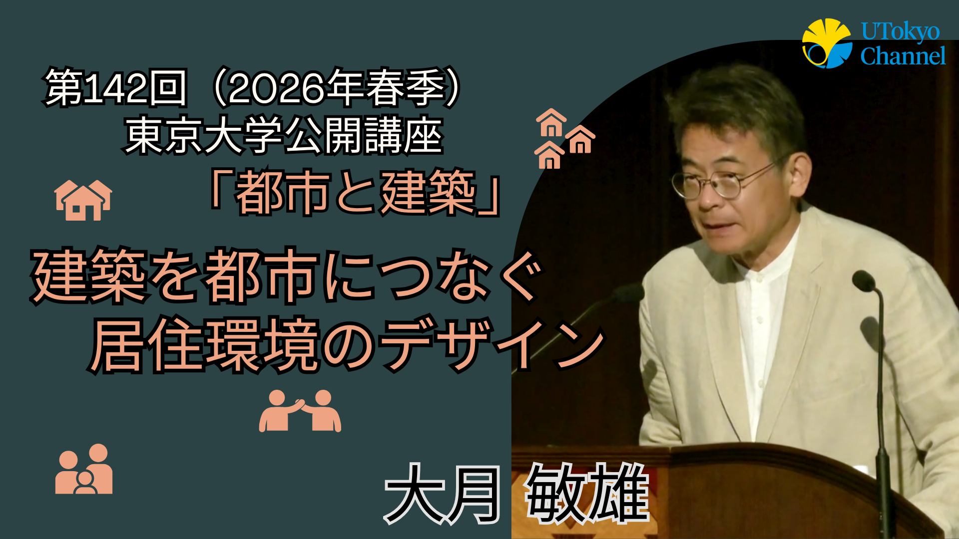 建築を都市につなぐ居住環境のデザイン