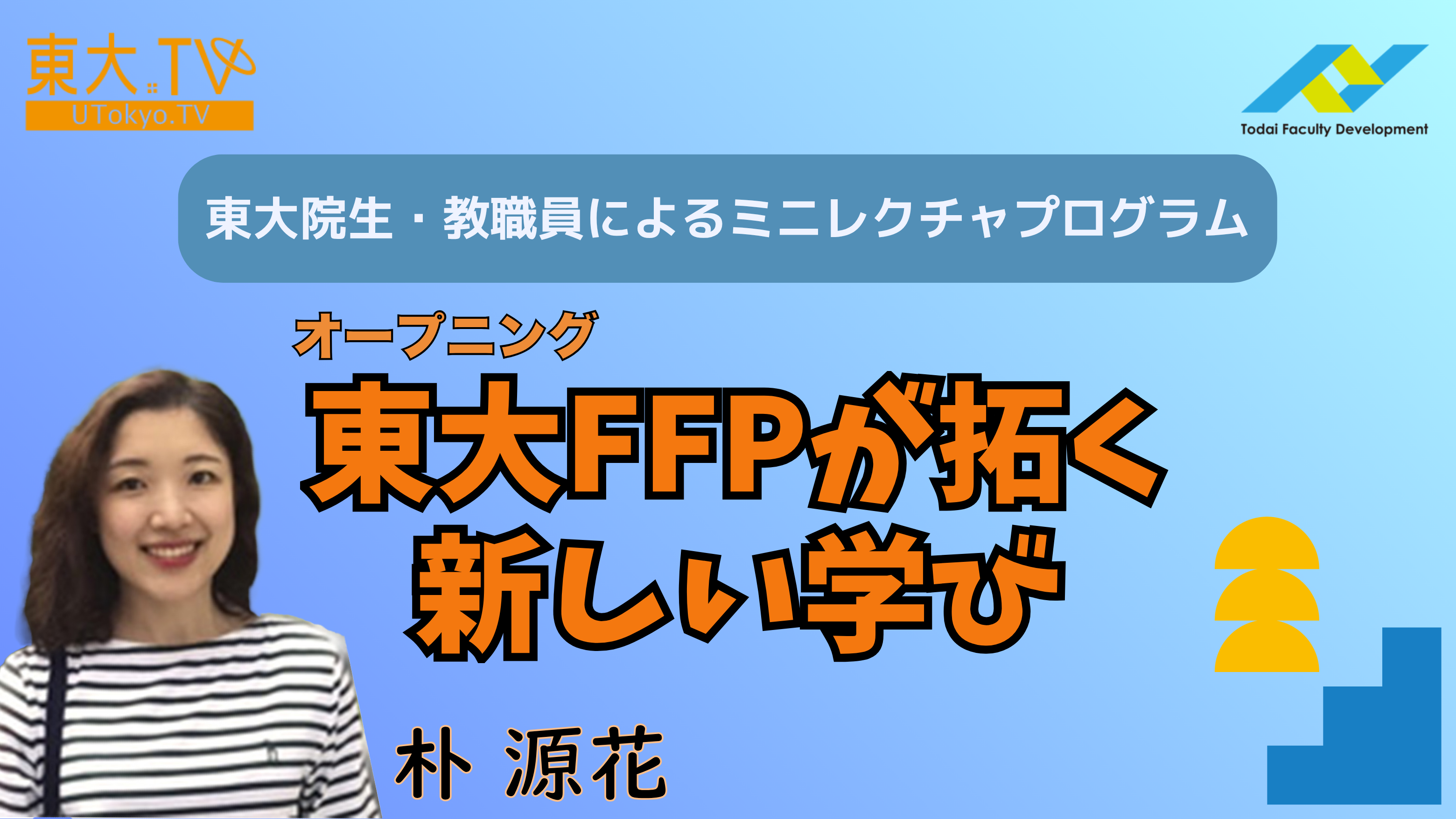 オープニング　東大FFPが拓く新しい学び