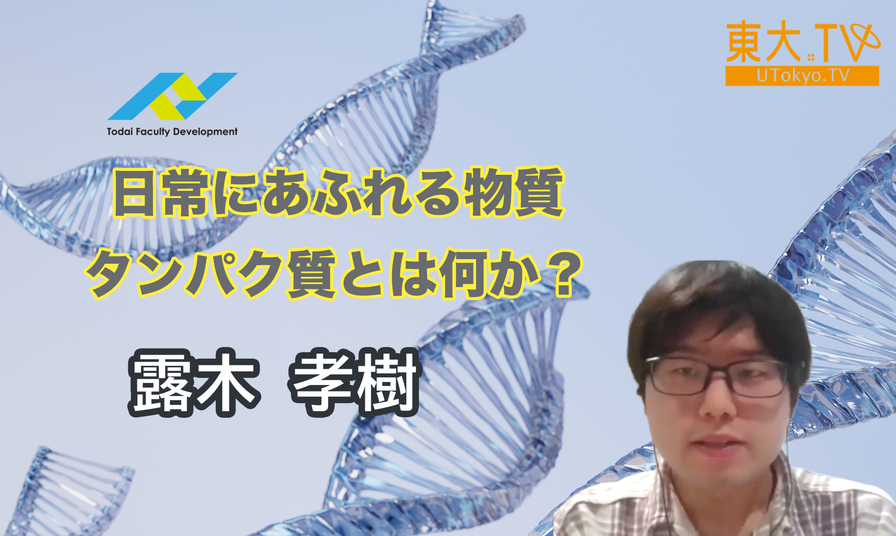日常にあふれる物質　タンパク質とは何か？