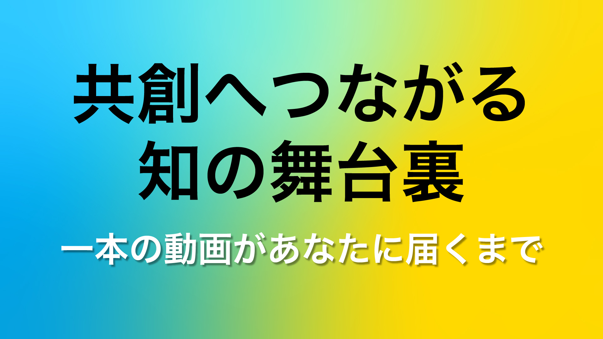 なぜ安心して学ぶことができるのか？一本の動画が完成するまでの舞台裏【東京大学オープンエデュケーションプロモーション映像】