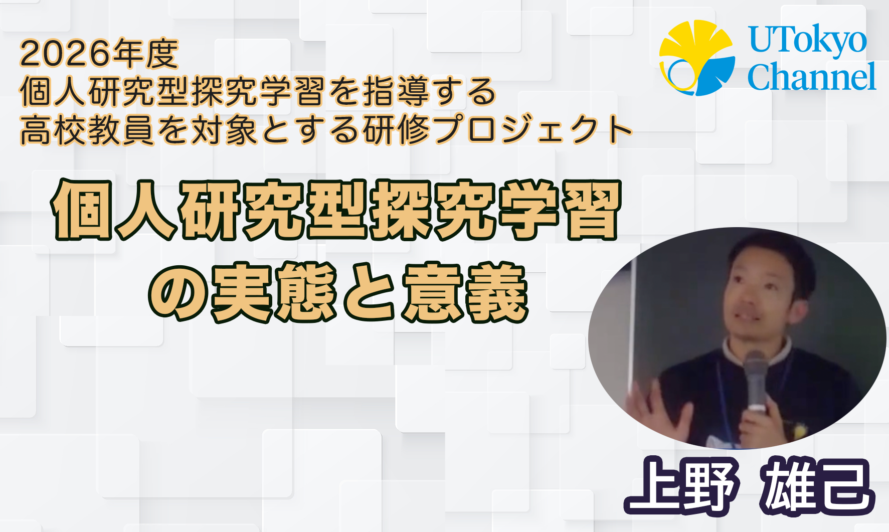 個人研究型探究学習の実態と意義