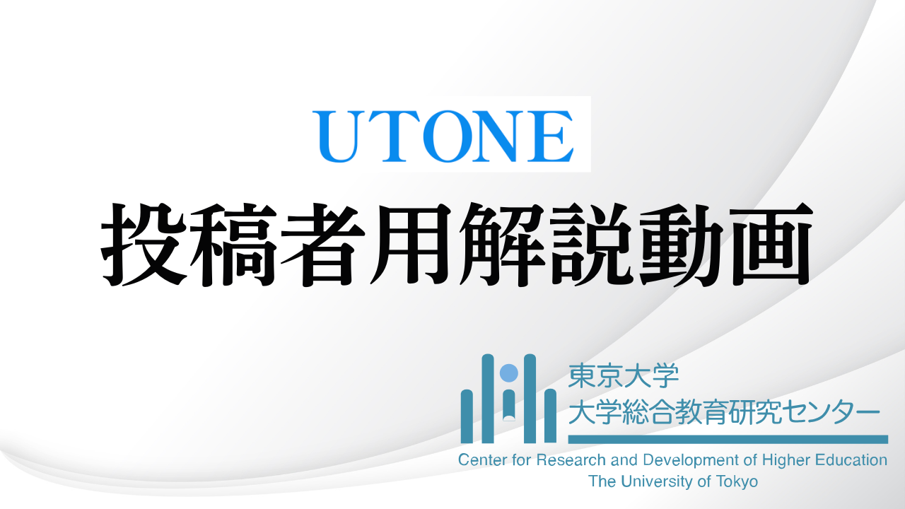 UTONE投稿者用解説動画